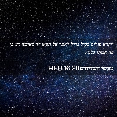 Picture 02 - מעשי השליחים 16:28 HEB - ויקרא פולוס בקול גדול לאמר - Bible Verse Picture
