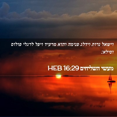Picture 02 - מעשי השליחים 16:29 HEB - וישאל נרות וידלג פנימה - Bible Verse Picture
