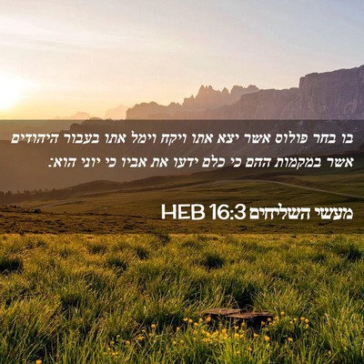 Picture 02 - מעשי השליחים 16:3 HEB - בו בחר פולוס אשר יצא אתו - Bible Verse Picture