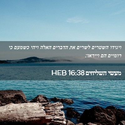 Picture 02 - מעשי השליחים 16:38 HEB - ויגידו השטרים לשרים את - Bible Verse Picture
