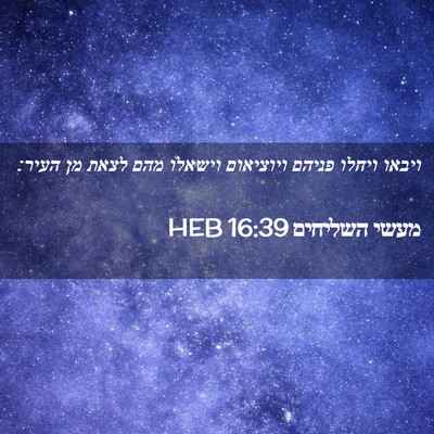 Picture 02 - מעשי השליחים 16:39 HEB - ויבאו ויחלו פניהם ויוציאום - Bible Verse Picture
