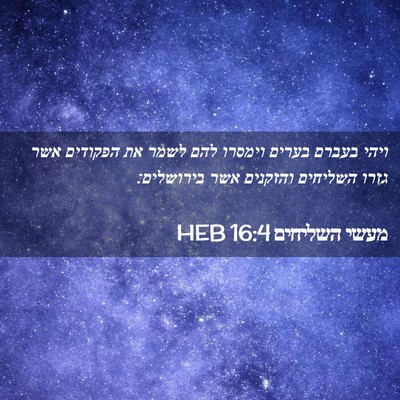 Picture 02 - מעשי השליחים 16:4 HEB - ויהי בעברם בערים וימסרו - Bible Verse Picture