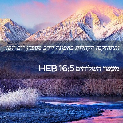 Picture 02 - מעשי השליחים 16:5 HEB - ותתחזקנה הקהלות באמונה - Bible Verse Picture