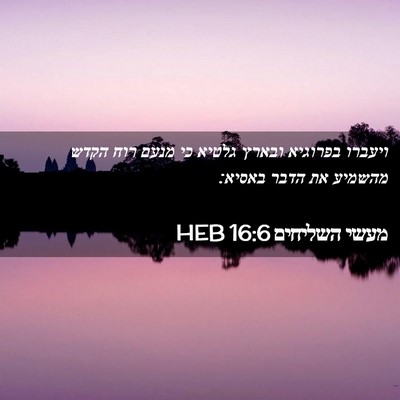 Picture 02 - מעשי השליחים 16:6 HEB - ויעברו בפרוגיא ובארץ גלטיא - Bible Verse Picture