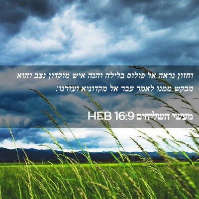 Picture 02 - מעשי השליחים 16:9 HEB - וחזון נראה אל פולוס בלילה - Bible Verse Picture