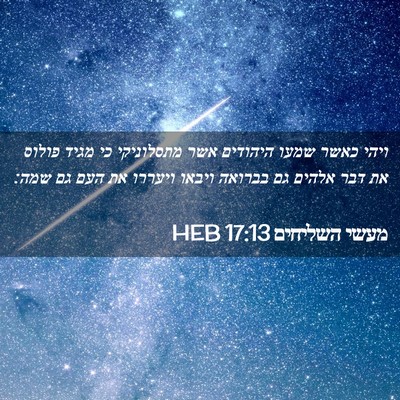 Picture 02 - מעשי השליחים 17:13 HEB - ויהי כאשר שמעו היהודים אשר - Bible Verse Picture