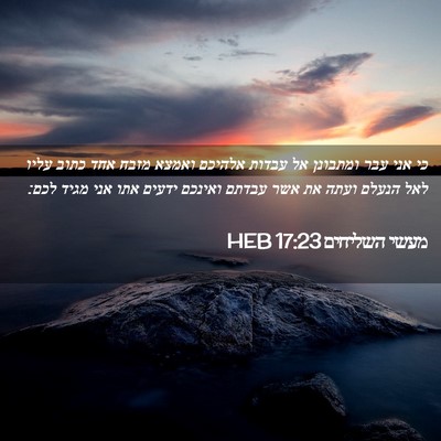 Picture 02 - מעשי השליחים 17:23 HEB - כי אני עבר ומתבונן אל עבדות - Bible Verse Picture