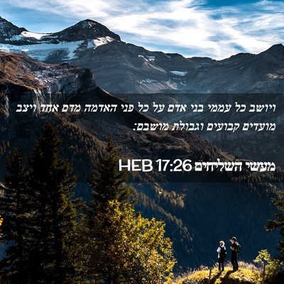 Picture 02 - מעשי השליחים 17:26 HEB - ויושב כל עממי בני אדם על כל - Bible Verse Picture
