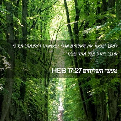 Picture 02 - מעשי השליחים 17:27 HEB - למען יבקשו את האלהים אולי - Bible Verse Picture