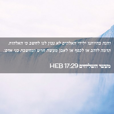 Picture 02 - מעשי השליחים 17:29 HEB - והנה בהיותנו ילידי האלהים - Bible Verse Picture