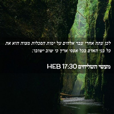 Picture 02 - מעשי השליחים 17:30 HEB - לכן עתה אחרי עבר אלהים על - Bible Verse Picture