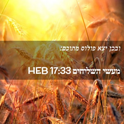 Picture 02 - מעשי השליחים 17:33 HEB - ובכן יצא פולוס - Bible Verse Picture