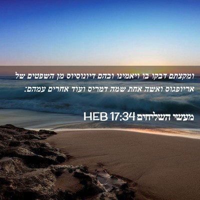 Picture 02 - מעשי השליחים 17:34 HEB - ומקצתם דבקו בו ויאמינו - Bible Verse Picture