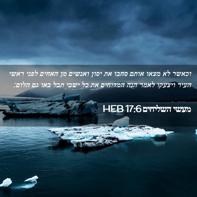 Picture 02 - מעשי השליחים 17:6 HEB - וכאשר לא מצאו אותם סחבו את - Bible Verse Picture