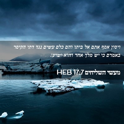 Picture 02 - מעשי השליחים 17:7 HEB - ויסון אסף אתם אל ביתו והם - Bible Verse Picture