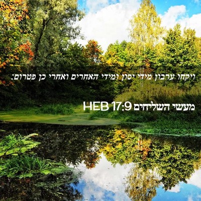 Picture 02 - מעשי השליחים 17:9 HEB - ויקחו ערבון מידי יסון - Bible Verse Picture