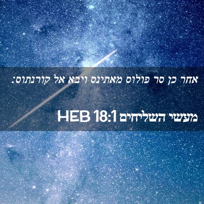 Picture 02 - מעשי השליחים 18:1 HEB - אחר כן סר פולוס מאתינס ויבא - Bible Verse Picture