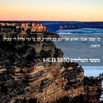 Picture 02 - מעשי השליחים 18:10 HEB - כי עמך אנכי ואיש אל יגע בך - Bible Verse Picture