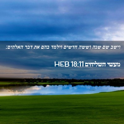 Picture 02 - מעשי השליחים 18:11 HEB - וישב שם שנה וששה חדשים - Bible Verse Picture