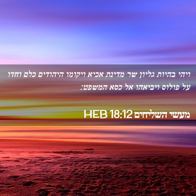 Picture 02 - מעשי השליחים 18:12 HEB - ויהי בהיות גליון שר מדינת - Bible Verse Picture