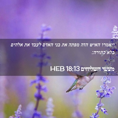Picture 02 - מעשי השליחים 18:13 HEB - ויאמרו האיש הזה מפתה את בני - Bible Verse Picture