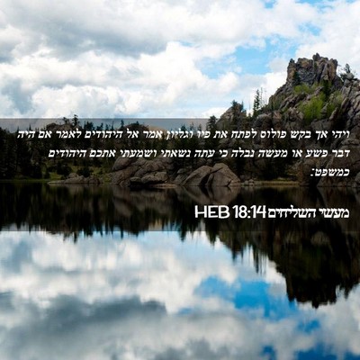 Picture 02 - מעשי השליחים 18:14 HEB - ויהי אך בקש פולוס לפתח את - Bible Verse Picture
