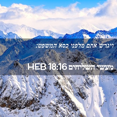 Picture 02 - מעשי השליחים 18:16 HEB - ויגרש אתם מלפני כסא - Bible Verse Picture
