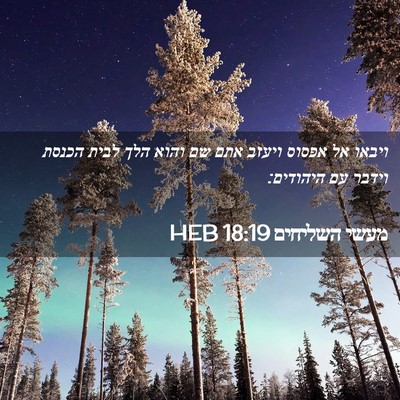 Picture 02 - מעשי השליחים 18:19 HEB - ויבאו אל אפסוס ויעזב אתם שם - Bible Verse Picture