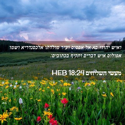 Picture 02 - מעשי השליחים 18:24 HEB - ואיש יהודי בא אל אפסוס ועיר - Bible Verse Picture