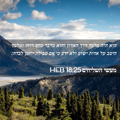 Picture 02 - מעשי השליחים 18:25 HEB - הוא היה מלמד דרך האדון והוא - Bible Verse Picture
