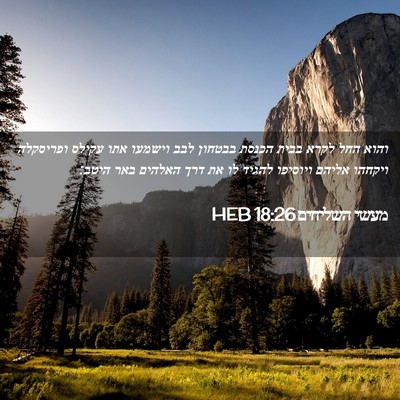 Picture 02 - מעשי השליחים 18:26 HEB - והוא החל לקרא בבית הכנסת - Bible Verse Picture