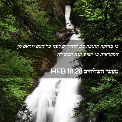 Picture 02 - מעשי השליחים 18:28 HEB - כי בחזקה התוכח עם היהודים - Bible Verse Picture