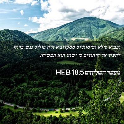 Picture 02 - מעשי השליחים 18:5 HEB - וכבוא סילא וטימותיוס - Bible Verse Picture
