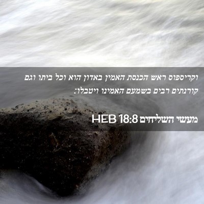 Picture 02 - מעשי השליחים 18:8 HEB - וקריספוס ראש הכנסת האמין - Bible Verse Picture