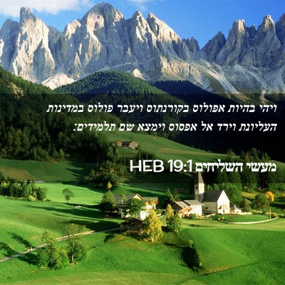 Picture 02 - מעשי השליחים 19:1 HEB - ויהי בהיות אפולוס בקורנתוס - Bible Verse Picture