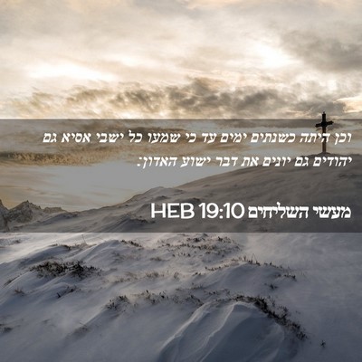 Picture 02 - מעשי השליחים 19:10 HEB - וכן היתה כשנתים ימים עד כי - Bible Verse Picture