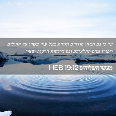 Picture 02 - מעשי השליחים 19:12 HEB - עד כי גם הניחו סודרים וחגרת - Bible Verse Picture