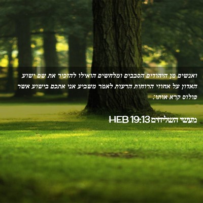 Picture 02 - מעשי השליחים 19:13 HEB - ואנשים מן היהודים הסבבים - Bible Verse Picture