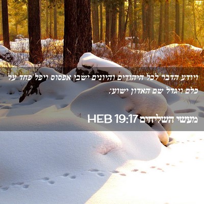 Picture 02 - מעשי השליחים 19:17 HEB - ויודע הדבר לכל היהודים - Bible Verse Picture