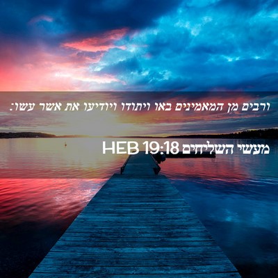 Picture 02 - מעשי השליחים 19:18 HEB - ורבים מן המאמינים באו - Bible Verse Picture