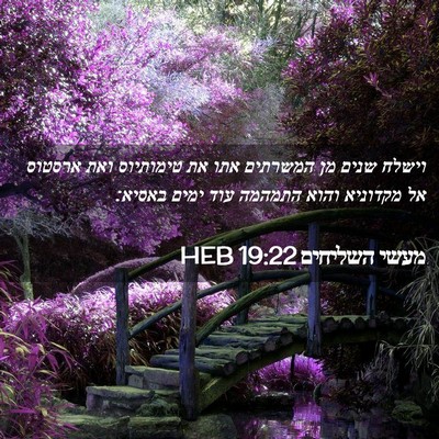 Picture 02 - מעשי השליחים 19:22 HEB - וישלח שנים מן המשרתים אתו - Bible Verse Picture
