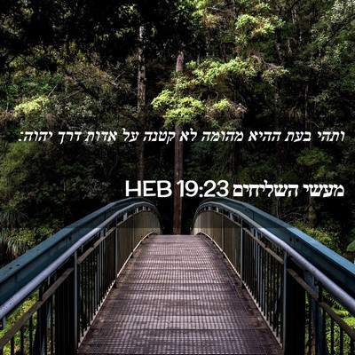 Picture 02 - מעשי השליחים 19:23 HEB - ותהי בעת ההיא מהומה לא קטנה - Bible Verse Picture