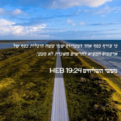 Picture 02 - מעשי השליחים 19:24 HEB - כי צורף כסף אחד דמטריוס שמו - Bible Verse Picture