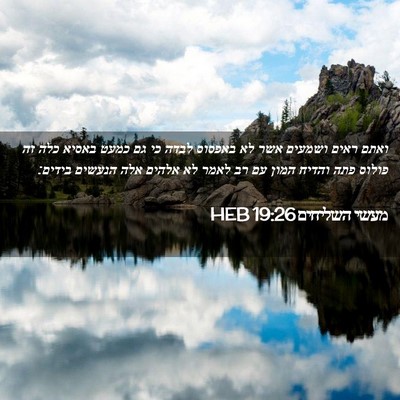 Picture 02 - מעשי השליחים 19:26 HEB - ואתם ראים ושמעים אשר לא - Bible Verse Picture