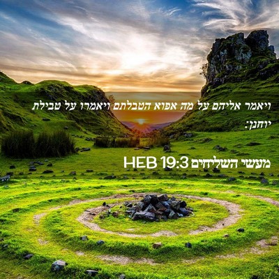 Picture 02 - מעשי השליחים 19:3 HEB - ויאמר אליהם על מה אפוא - Bible Verse Picture
