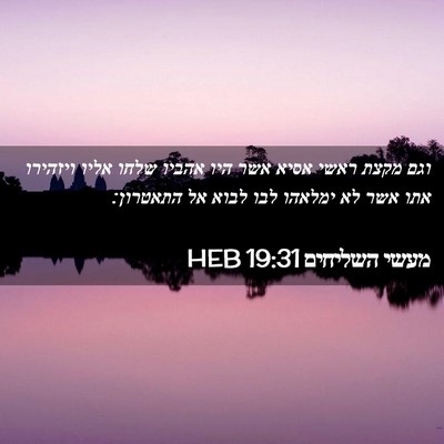Picture 02 - מעשי השליחים 19:31 HEB - וגם מקצת ראשי אסיא אשר היו - Bible Verse Picture