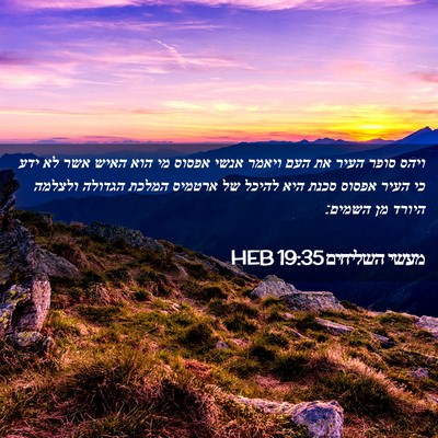Picture 02 - מעשי השליחים 19:35 HEB - ויהס סופר העיר את העם ויאמר - Bible Verse Picture