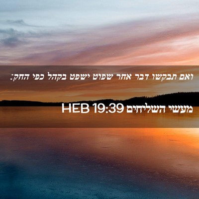 Picture 02 - מעשי השליחים 19:39 HEB - ואם תבקשו דבר אחר שפוט ישפט - Bible Verse Picture