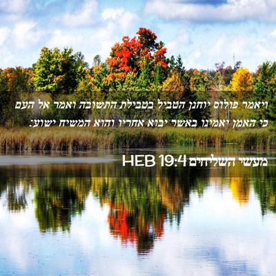 Picture 02 - מעשי השליחים 19:4 HEB - ויאמר פולוס יוחנן הטביל - Bible Verse Picture