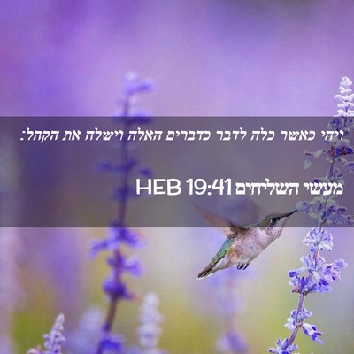 Picture 02 - מעשי השליחים 19:41 HEB - ויהי כאשר כלה לדבר כדברים - Bible Verse Picture